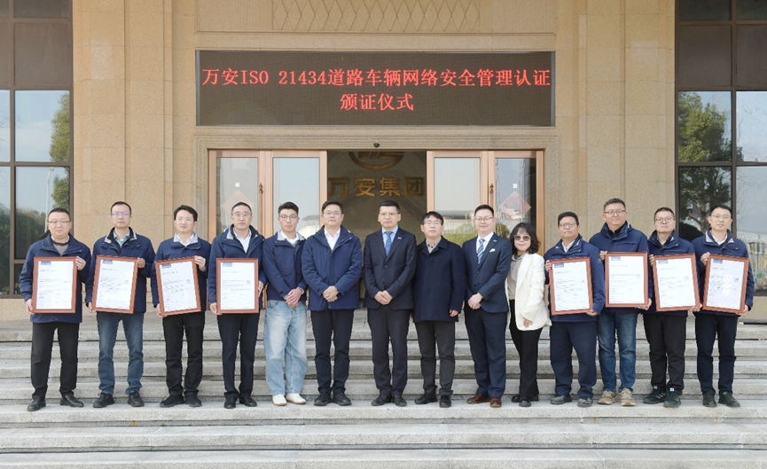 重磅！TUV北德为万安科技八家企业颁发ISO/SAE 21434认证